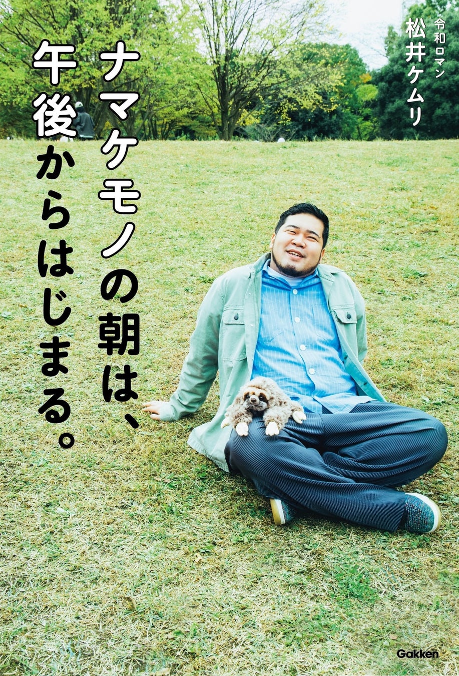 【令和ロマン・松井ケムリ】ついに初の単著『ナマケモノの朝は、午後からはじまる。』が発売決定！