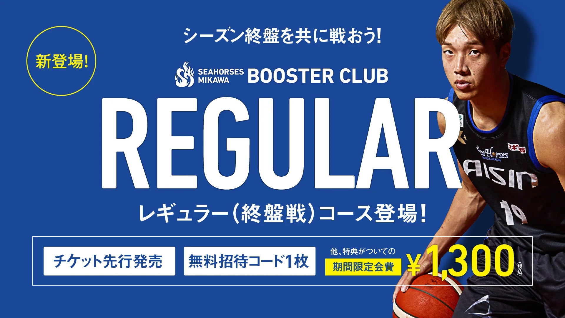 【期間限定】1,300円で先行販売＆招待券付き！シーホース三河、クライマックスを彩る「レギュラー(終盤戦)コース」が登場