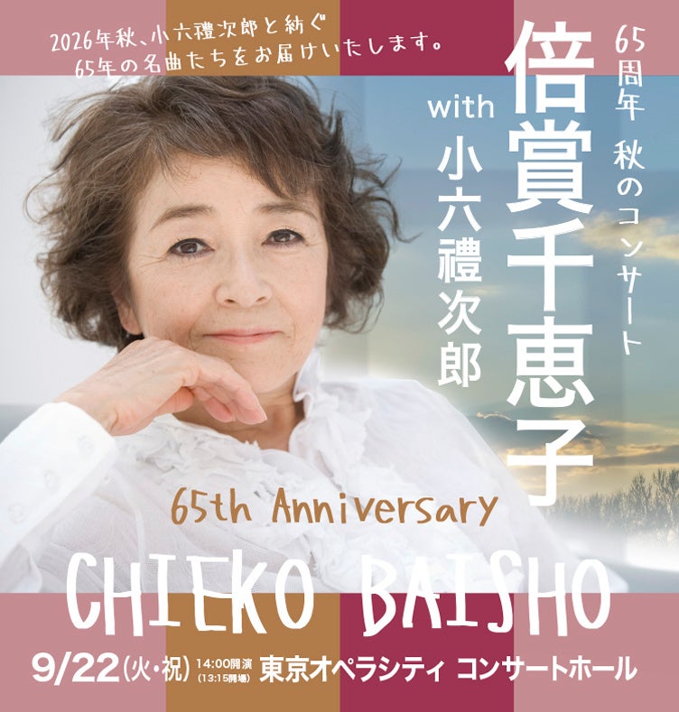 倍賞千恵子、芸能生活65周年　コンサート開催決定！