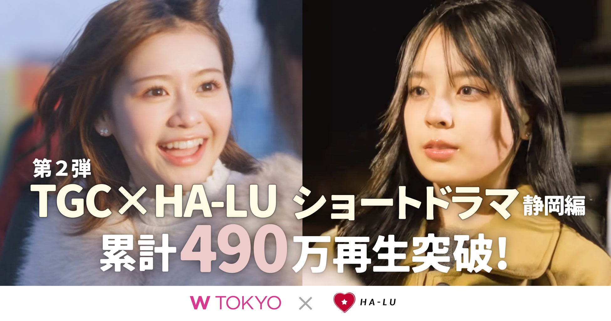 TGC × HA-LU 第2弾！静岡を舞台に描いた縦型ショートドラマが累計490万再生を突破