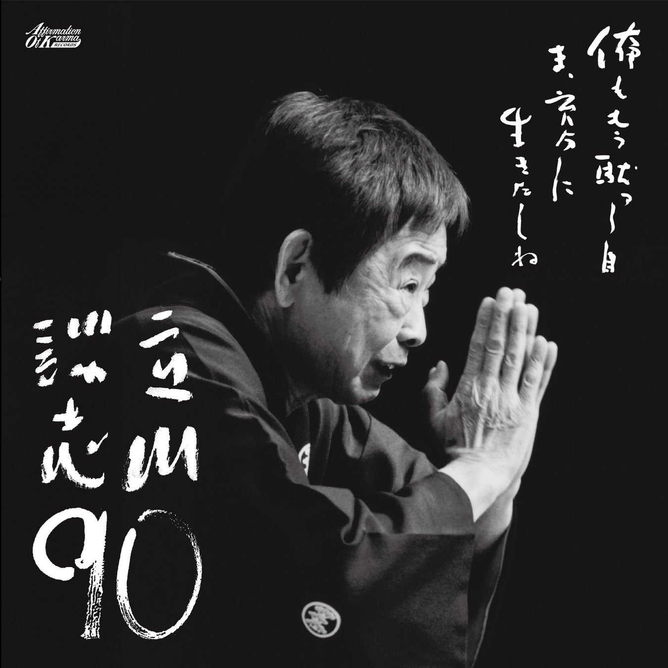 立川談志 生誕90周年特別企画 ── 名演「居残り佐平次」「芝浜」を初アナログレコード化