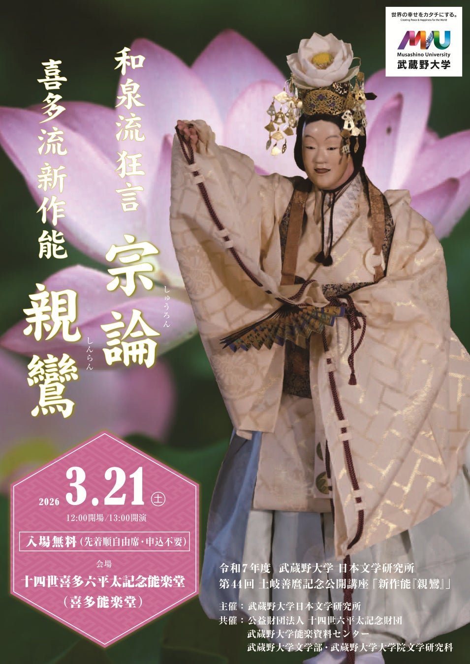 【武蔵野大学】伝統芸能、だけど新しい　～演目解説と座談会でより深く、新作能のパイオニア土岐善麿先生の世界を知る～３月21日（土）に日本文学研究所 公開講座を開催
