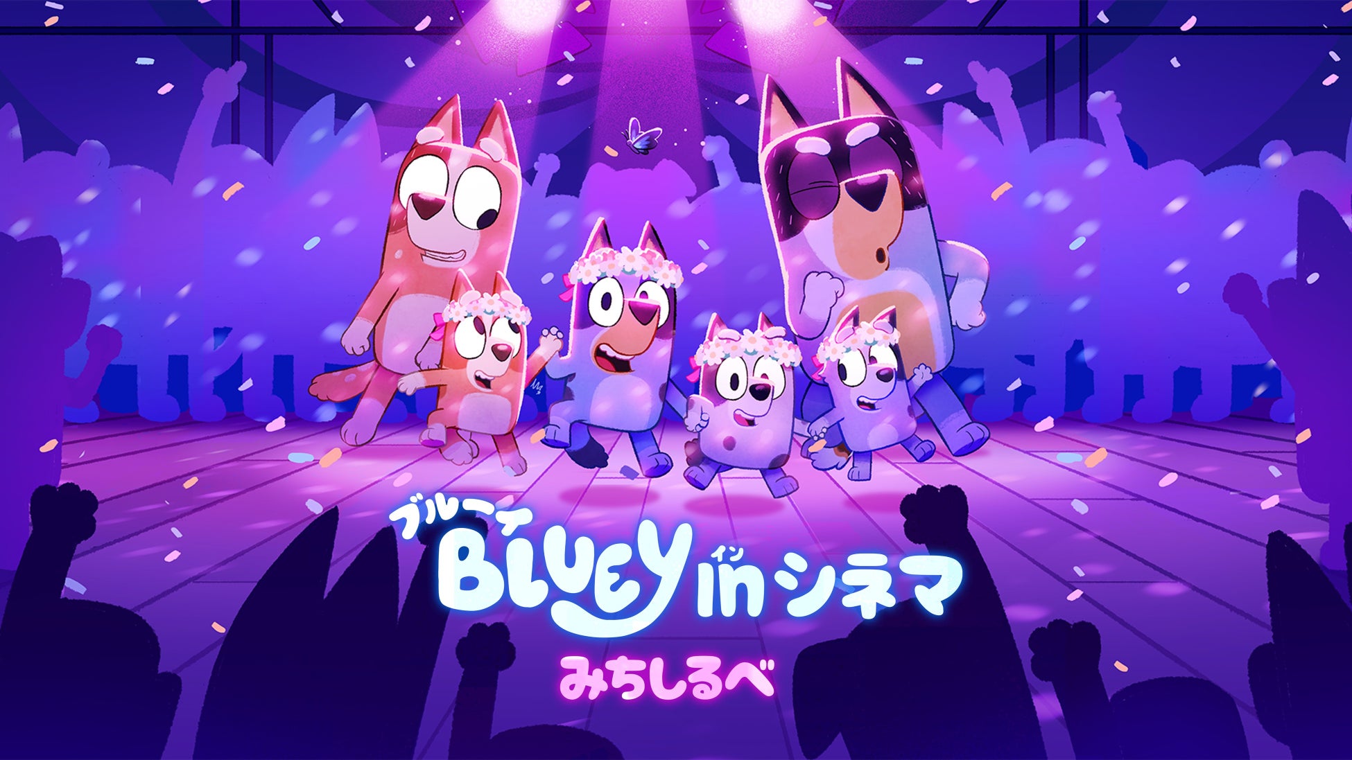 2025年大ヒットによりロングランを記録した「ブルーイ in シネマ」第２弾「ブルーイ in シネマ みちしるべ」を6月12日(金)より全国公開