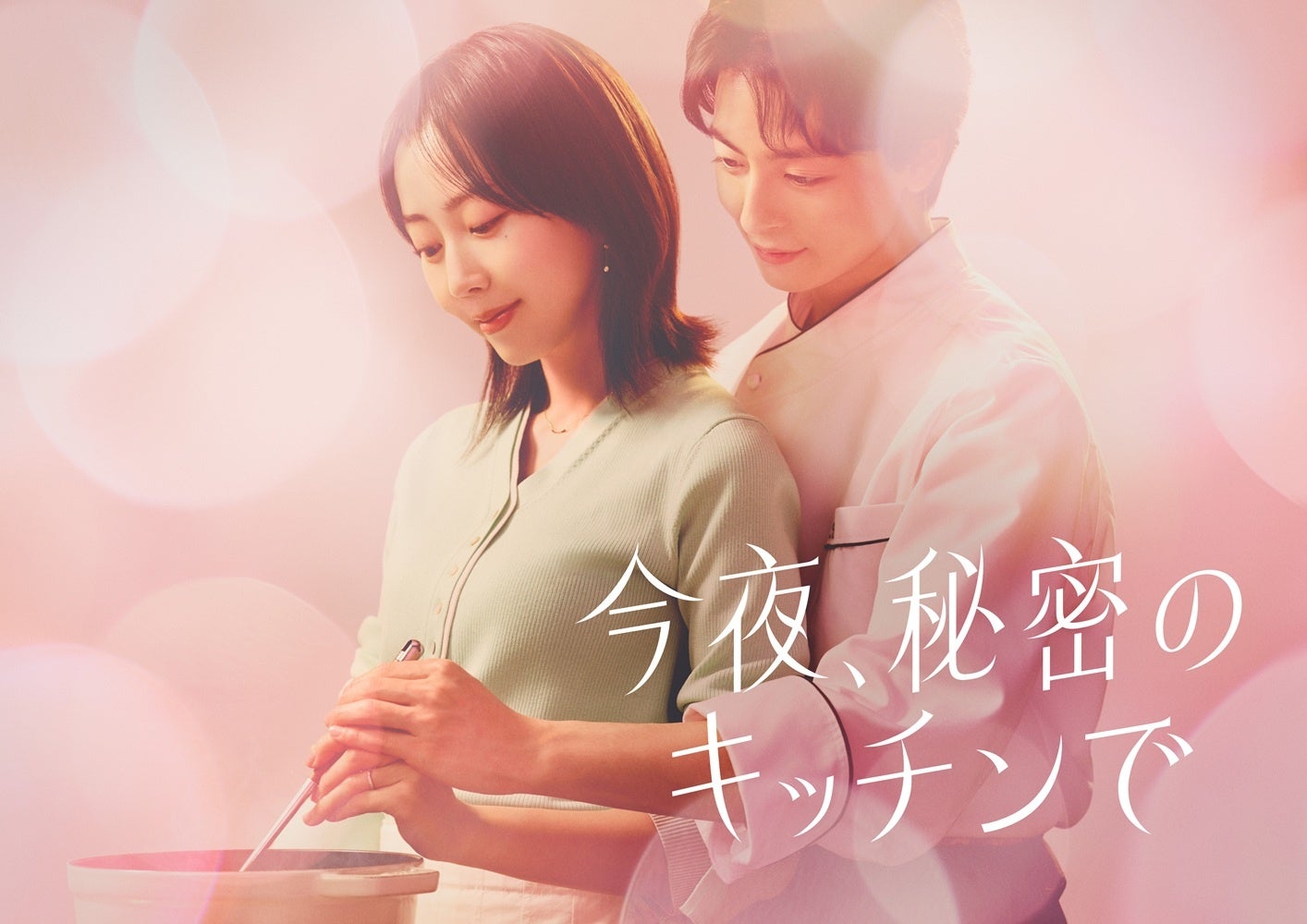 人気漫画家の最新作『今夜、秘密のキッチンで』連載スタート ＆ 最速ドラマ化！