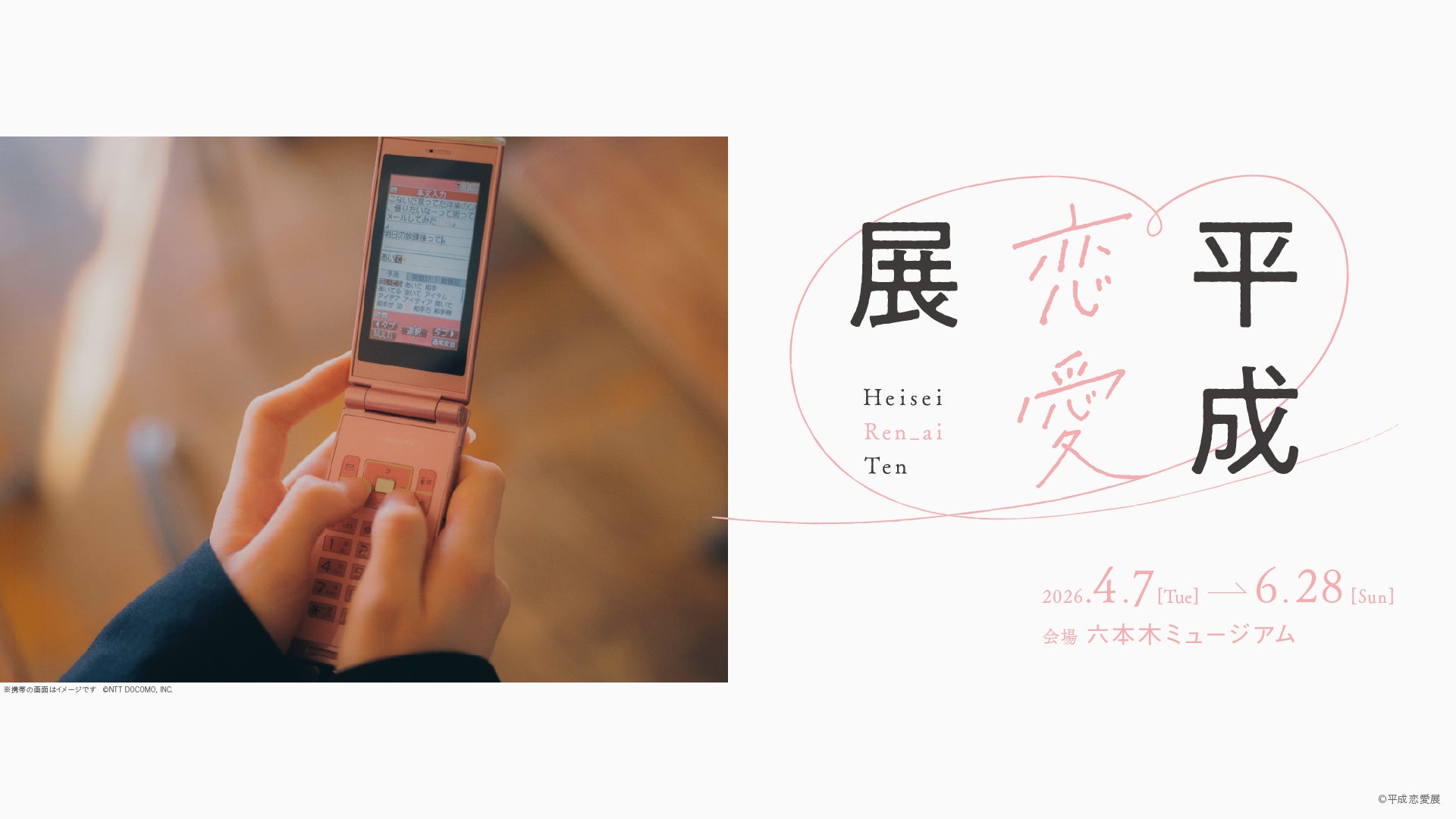 平成カルチャーを「恋愛」テーマで楽しむ新体験！？当時のときめきをもう一度味わえる体験型展覧会「平成恋愛展」 4月7日（火）より開催