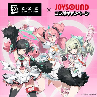ゼンレスゾーンゼロ×JOYSOUND コラボキャンペーン開催！ カラオケで課題曲を歌って、アクリルスタンドが当たるチャンス！