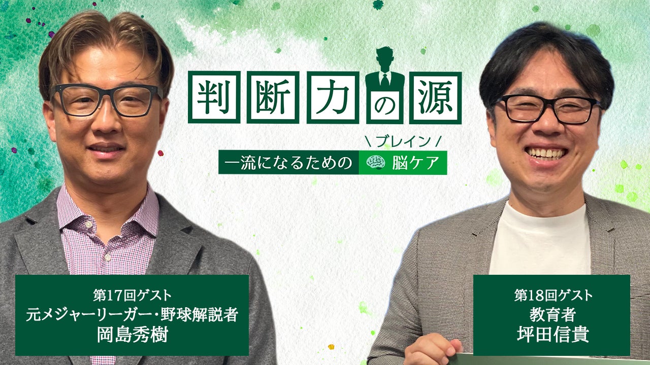 ノンアルツBee提供「判断力の源～ 一流になるための脳(ブレイン)ケア ～」3月のゲストは、元メジャーリーガーと難関大学合格の立役者＜野球解説者 岡島秀樹さん＆教育者 坪田信貴さん＞