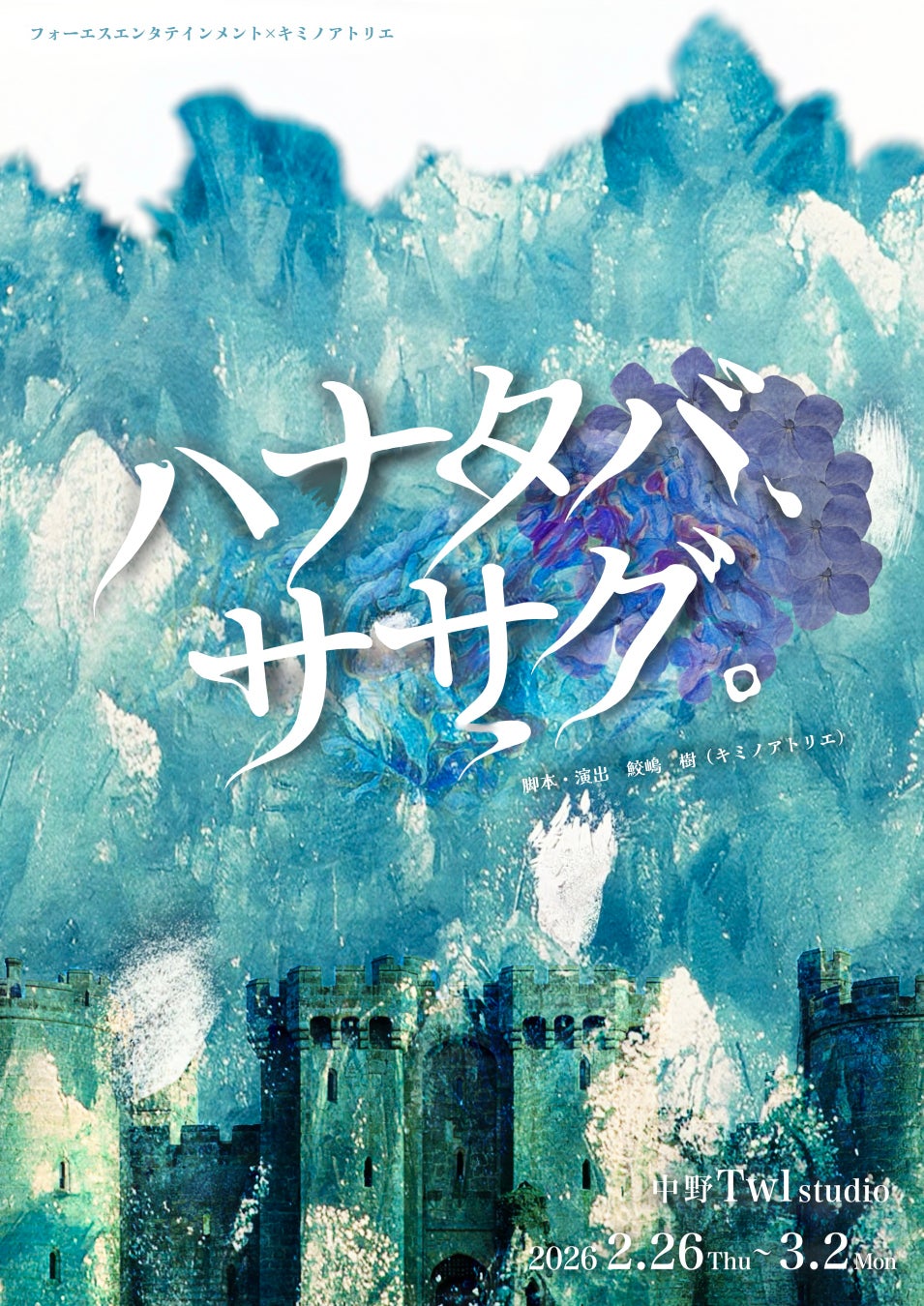 2月26日 (木) 中野Studio twlにて開幕！　「360°型」の演出で高い没入感を楽しめる舞台『ハナタバ、ササグ。』