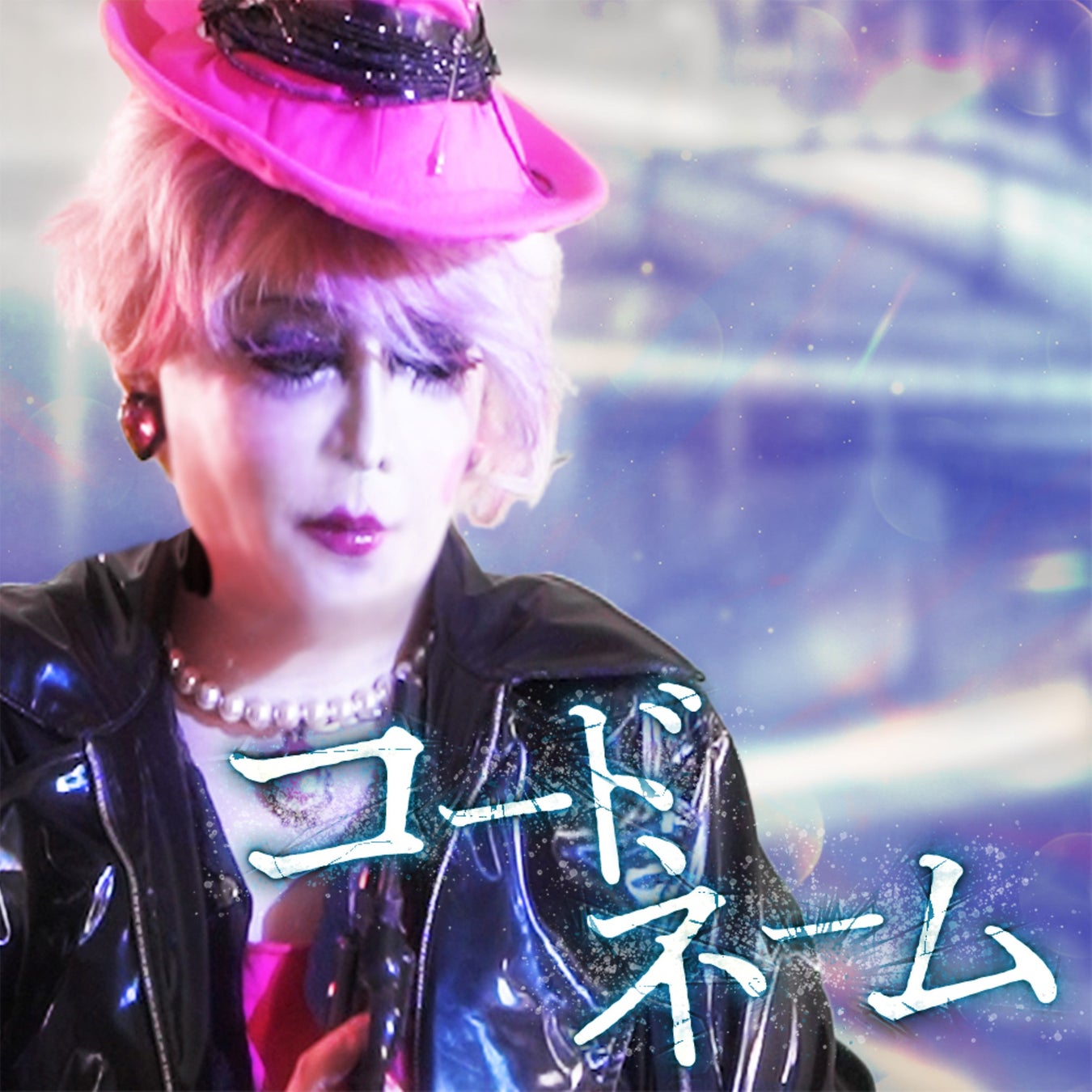 如月レオン6ヶ月連続配信リリース第5弾「コードネーム《暗号名》」を2/25(水)配信リリース！