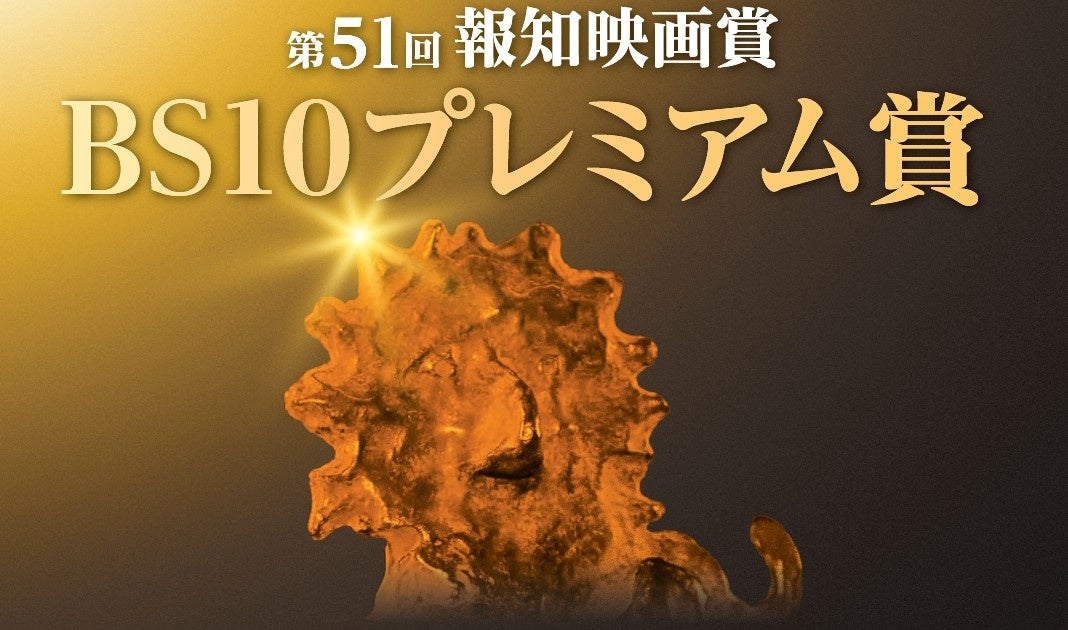 あなたのレビューで決まる、邦画の頂点！第51回 報知映画賞 BS10プレミアム賞 投稿開始！