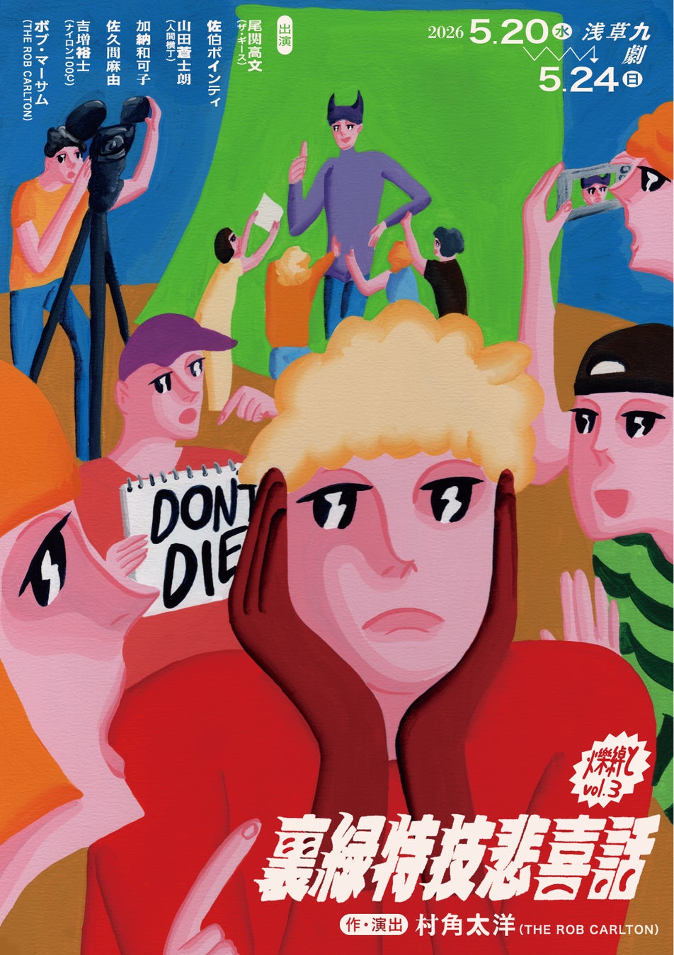 爍綽とvol.3『裏緑特技悲喜話」（うらみどりとくぎひきばなし）　作・演出　村角太洋（THE ROB CARLTON）　2026年5月20日 (水) – 24日 (日)、浅草九劇で上演！！