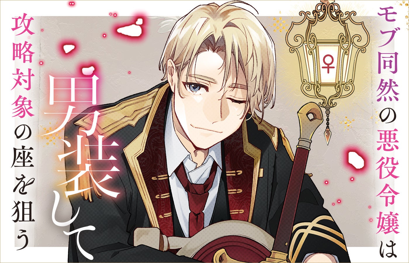 舞台『モブ同然の悪役令嬢は男装して攻略対象の座を狙う』DVDリリースイベント 続報！