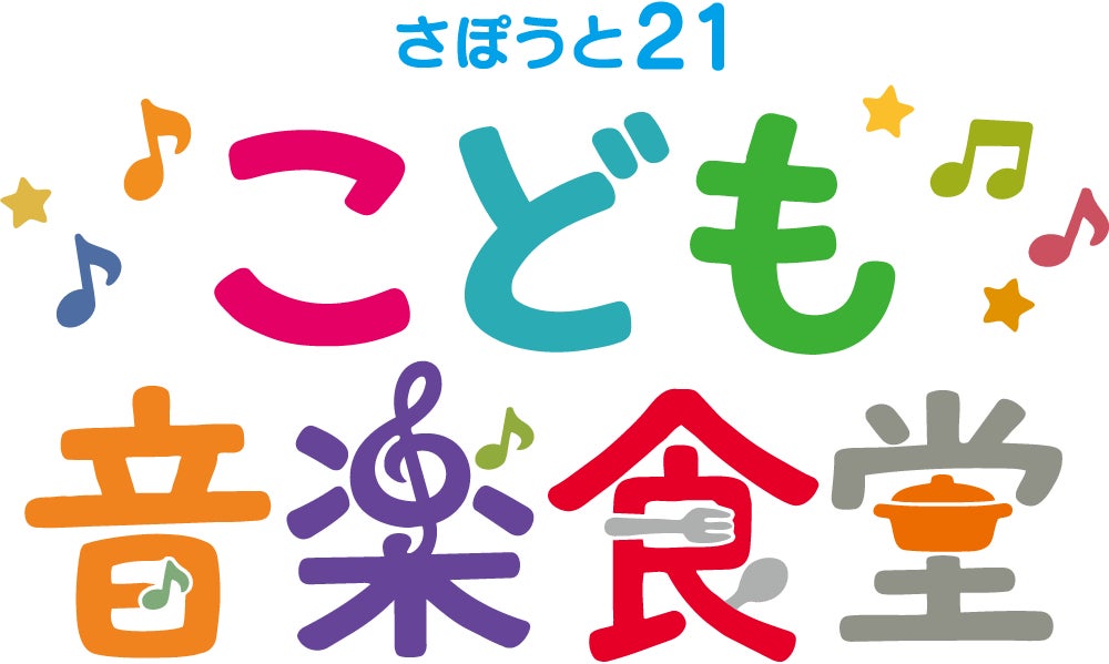 「食」と「音楽」で子どもの未来を彩る。社会福祉法人さぽうと21、新プロジェクト『こども音楽食堂』を始動