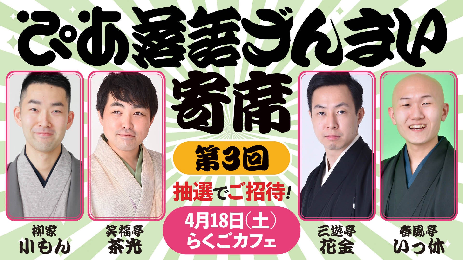落語動画サブスク「ぴあ落語ざんまい」主催の落語会、第3回の開催が決定！会員を抽選でご招待
