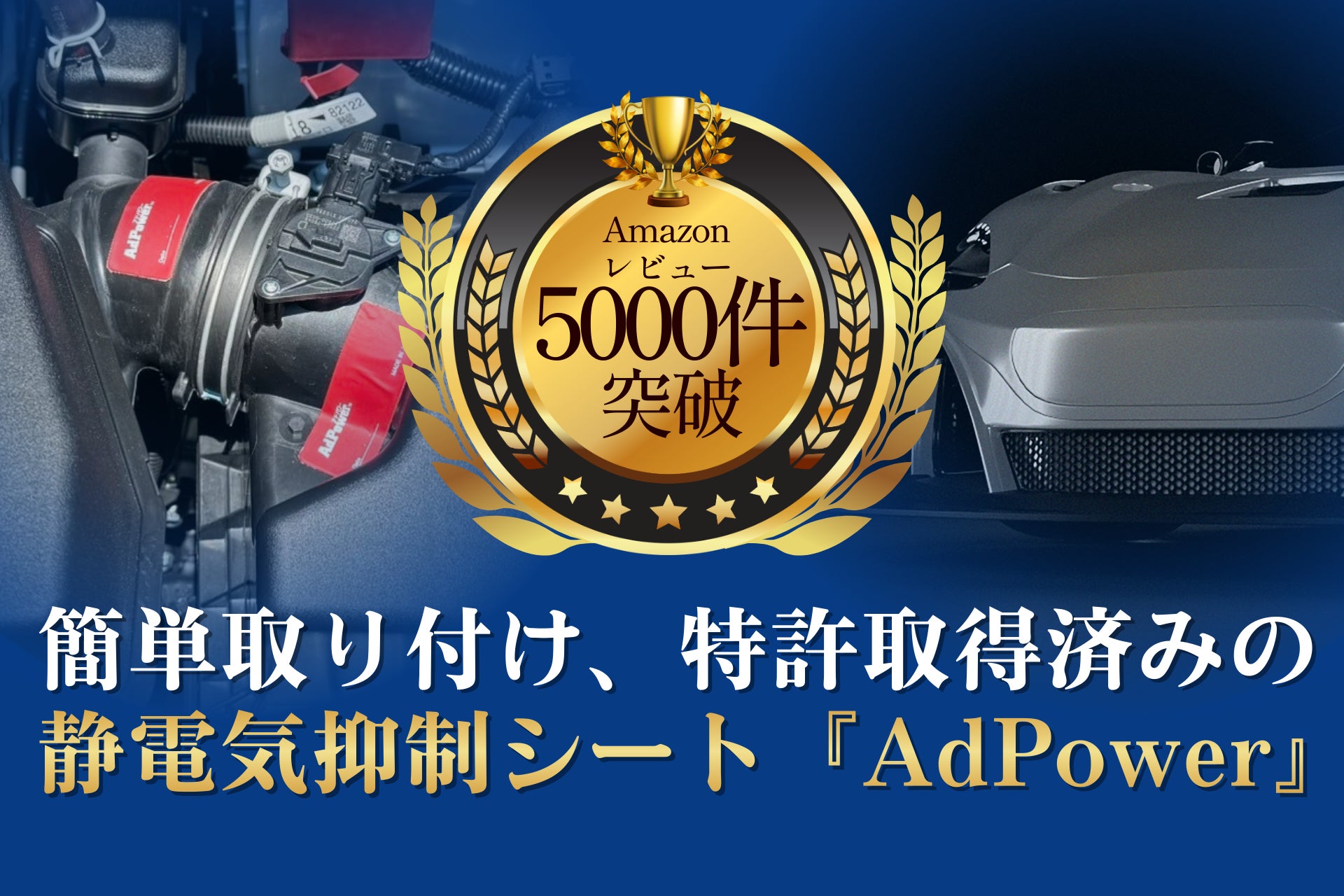 簡単取り付け・特許取得済み、話題の車用静電気抑制シート「AdPower」、Amazonレビュー5000件を突破