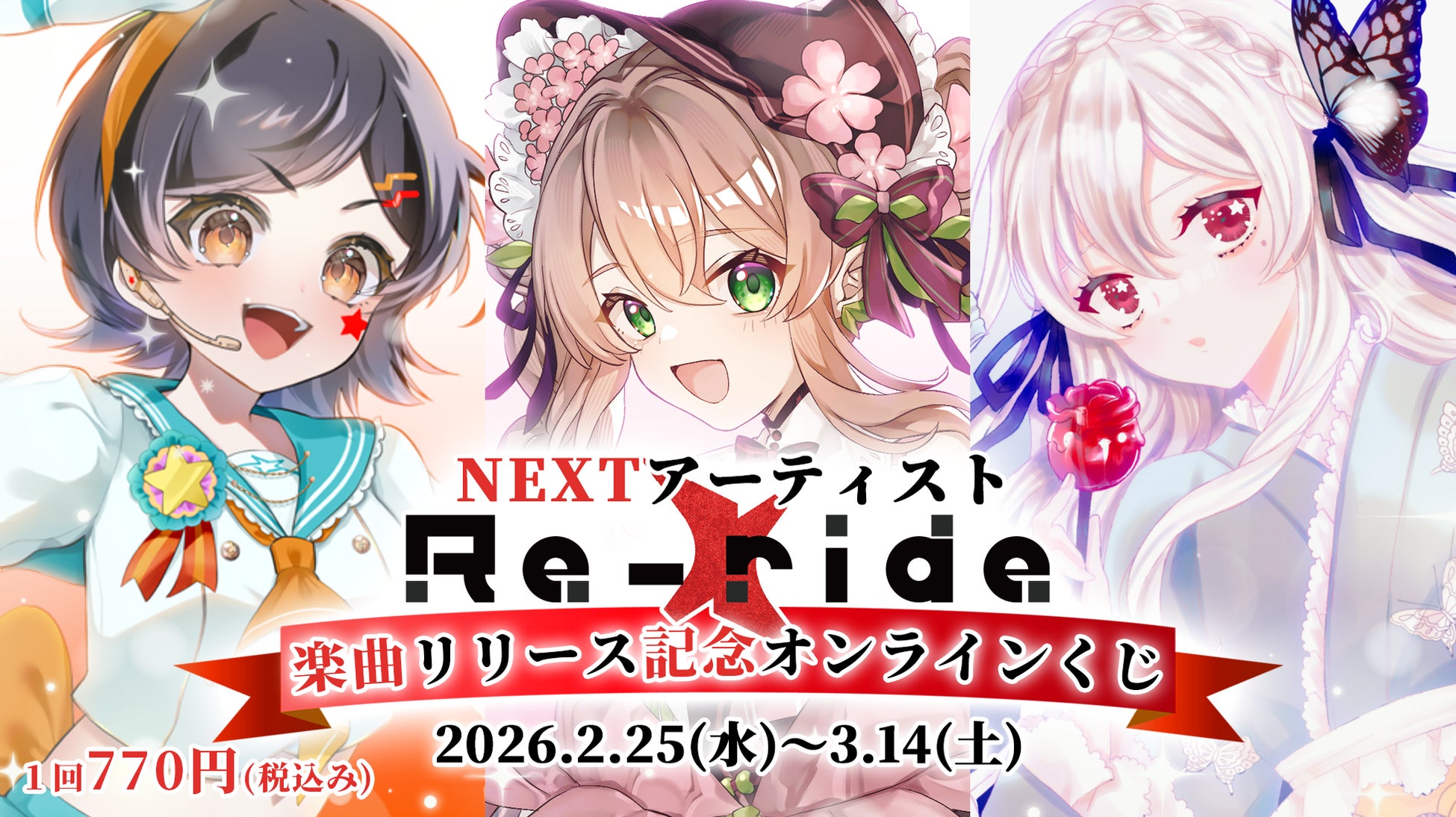 Re-ride楽曲リリース記念！NEXTアーティスト3名（VTuber / 一ノ宮満月・はなごろも・LOCO）の限定グッズが必ず当たる“ハズレなし”オンラインくじが登場！