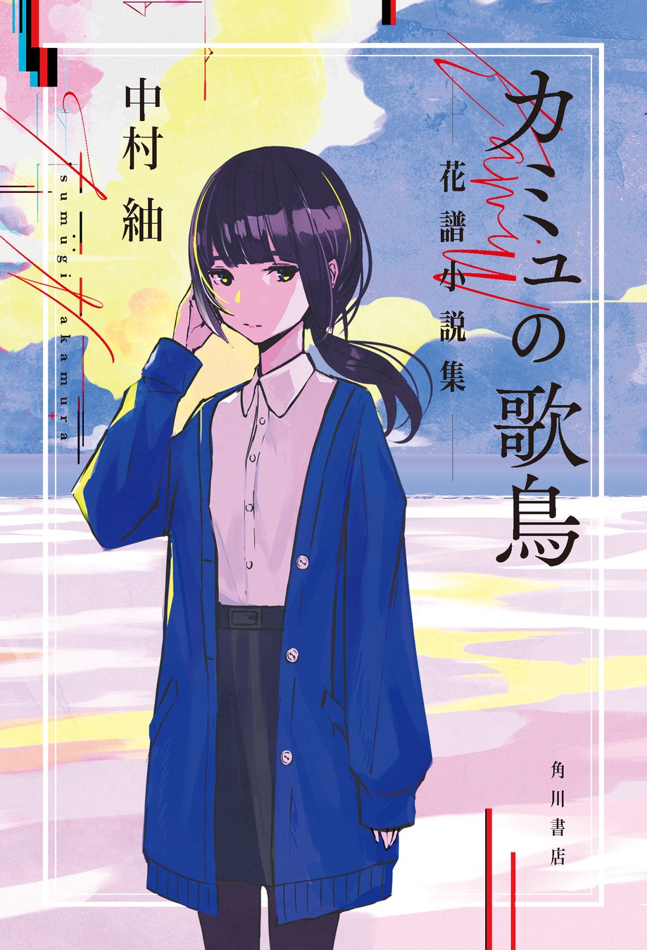 バーチャルシンガー・花譜（かふ）の小説、音楽、ライブが交差するプロジェクトが解禁！　起点の物語『カミュの歌鳥 花譜小説集』が2026年5月27日（水）に発売決定！