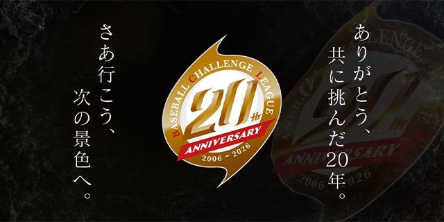 ルートインBCリーグ 20周年記念プロジェクト始動