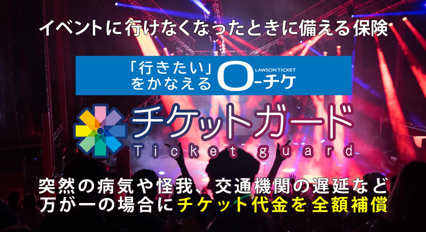 【ローソンチケット】イベントチケットや航空券のキャンセル代金を補償する保険 ローチケ「チケットガード」の提供を2026年2月25日(水)より開始
