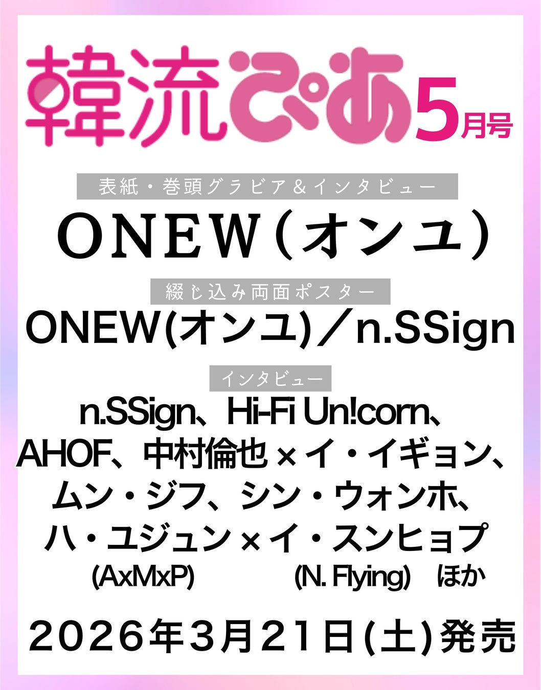 今春20周年を迎える『韓流ぴあ』5月号（3月21日発売）の表紙にONEW（オンユ）が初登場！
