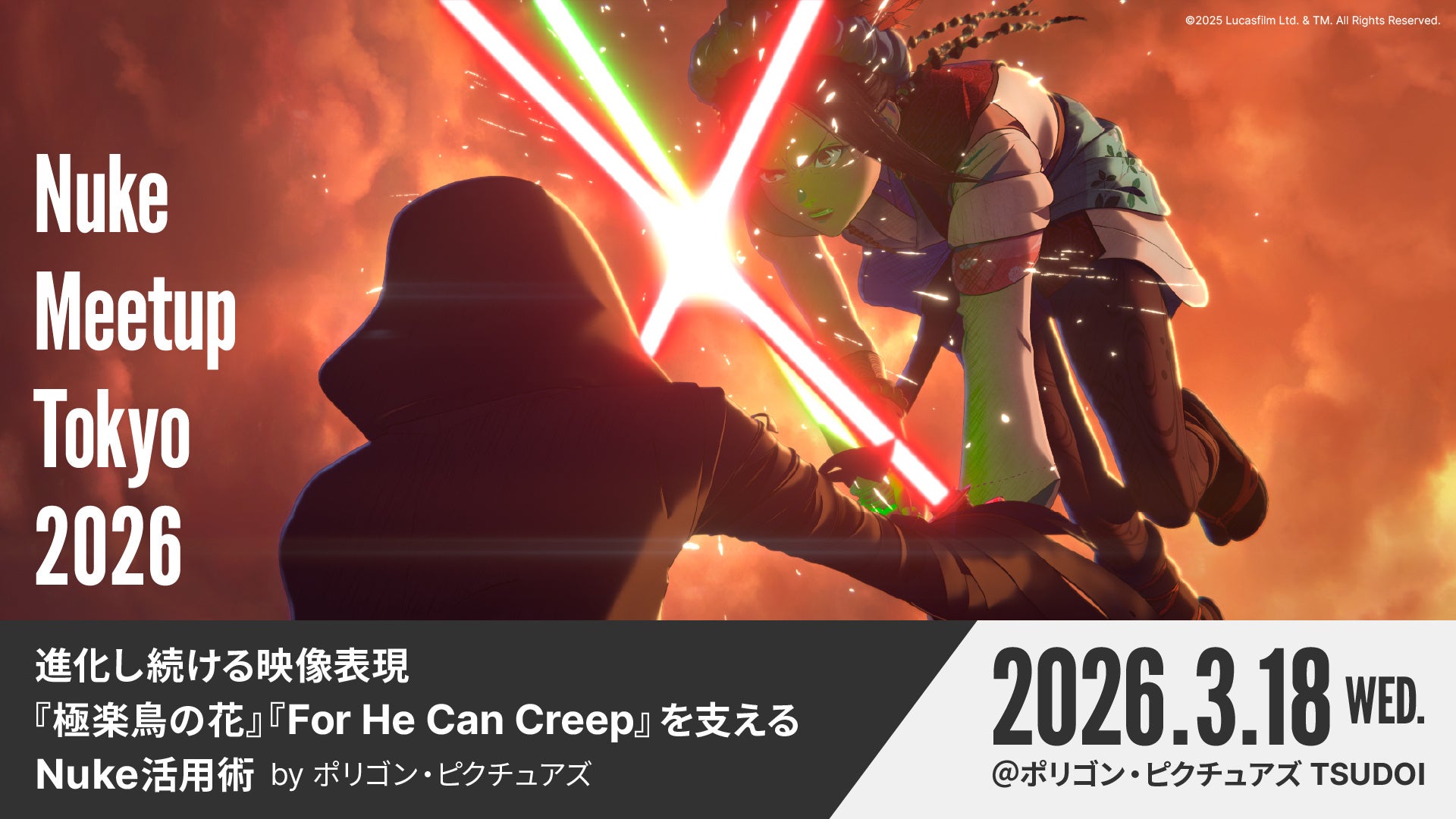 【3/18（水）開催】進化し続ける映像表現『極楽鳥の花』『For He Can Creep』を支えるNuke活用術 by ポリゴン・ピクチュアズ【参加無料】