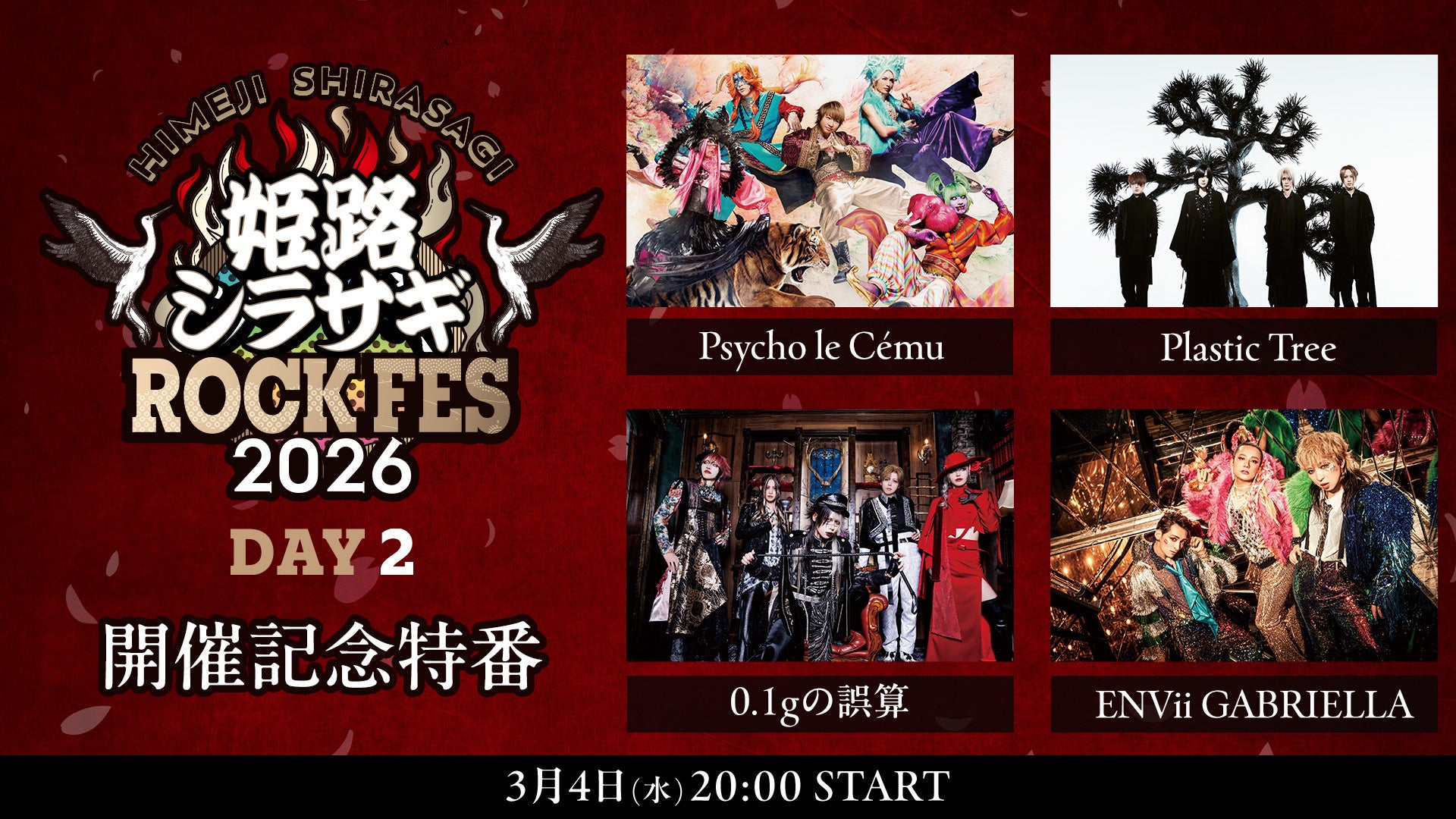 事前特番第2弾！Psycho le Cému、Plastic Tree、0.1gの誤算、ENVii GABRIELLA 生出演「姫路シラサギROCK FES 2026」3/4(水)20時～ニコ生放送