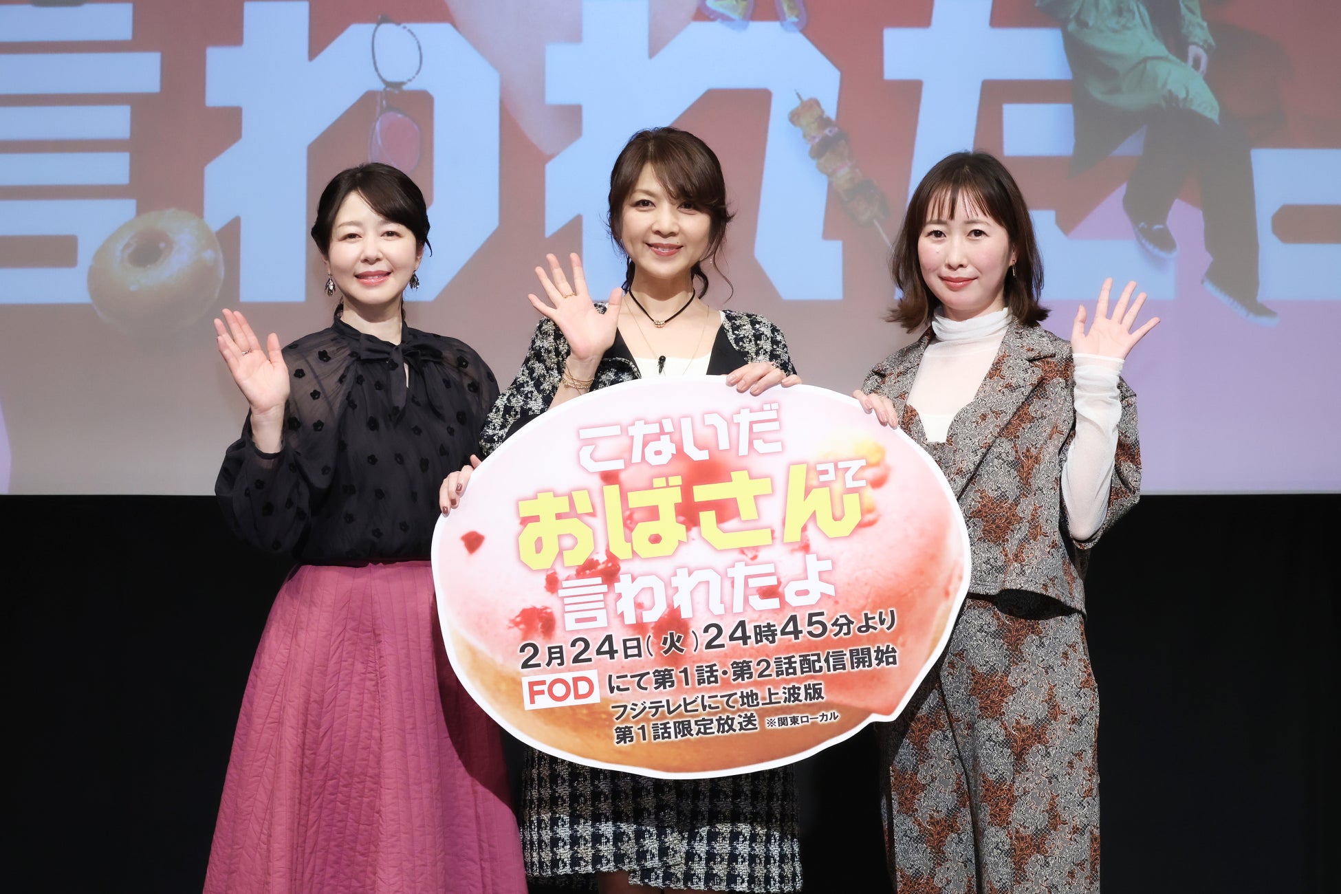 飯島直子 堀内敬子 岸本鮎佳（脚本）登壇！／FOD オリジナルドラマ『こないだおばさんって言われたよ』２月24（火）開催 完成披露試写会イベントレポート