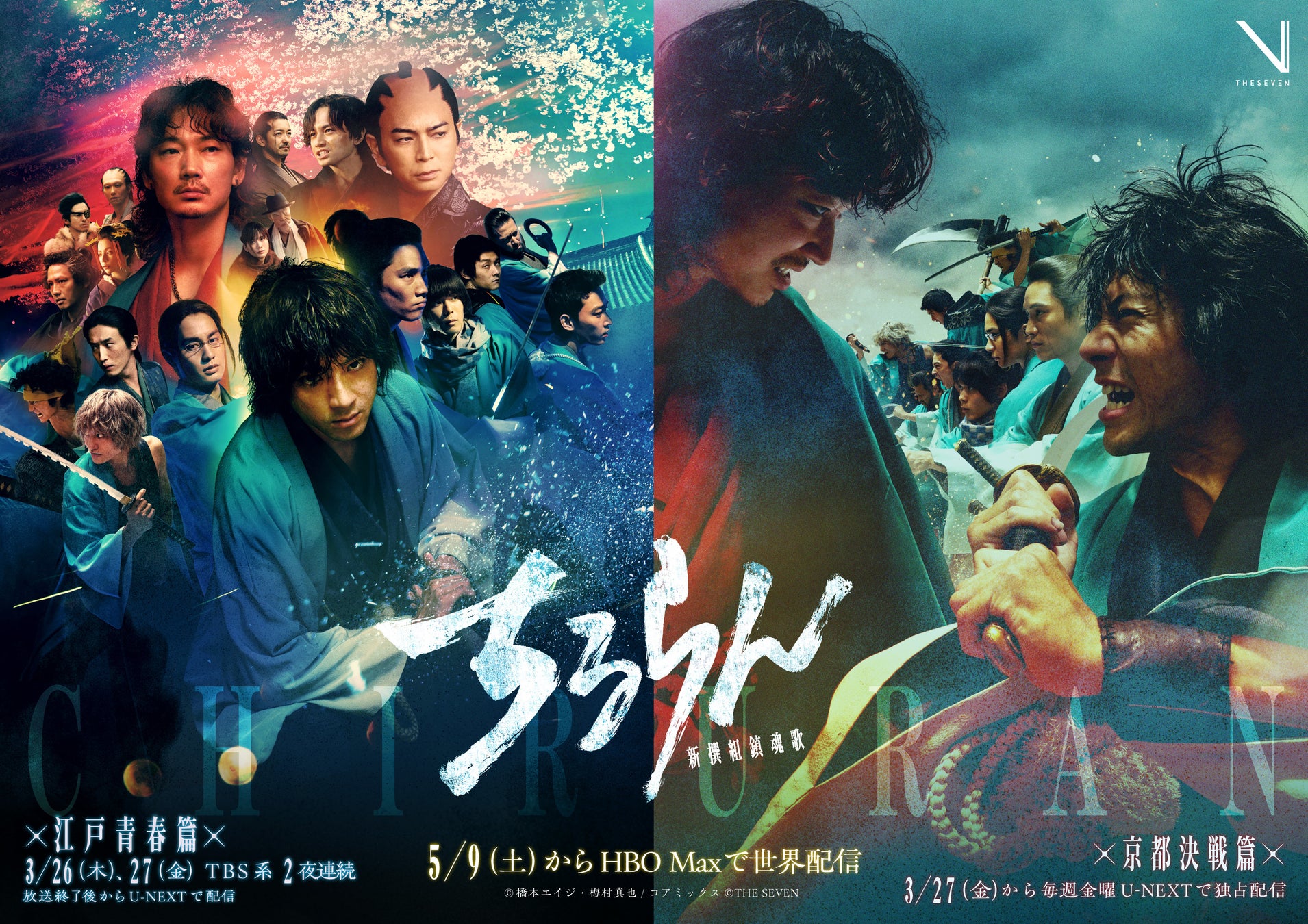 山田裕貴主演『ちるらん 新撰組鎮魂歌』米「HBO Max」にて5月9日より全世界配信決定！“江戸青春篇”“京都決戦篇”のキービジュアル同時解禁