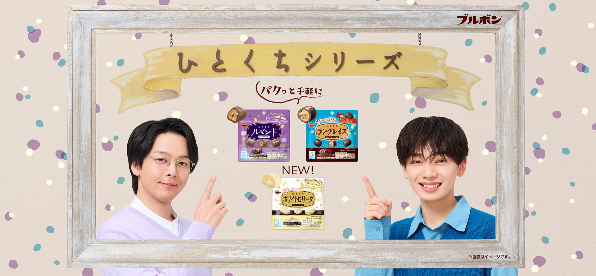 中村 倫也（なかむら ともや）さん・宮世 琉弥（みやせ りゅうび）さん共演「３つのひとくち」を楽しめる！ひとくちシリーズ新WEBCM全３篇を3月3日（火）より配信開始
