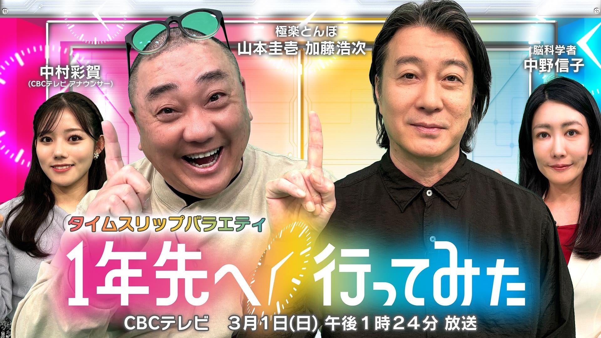 “極楽とんぼ”がコンビ揃って２６年ぶりにCBCテレビでMC出演！「ある日」と「１年先」の変化を徹底検証！３月１日（日）放送『１年先へ行ってみた』