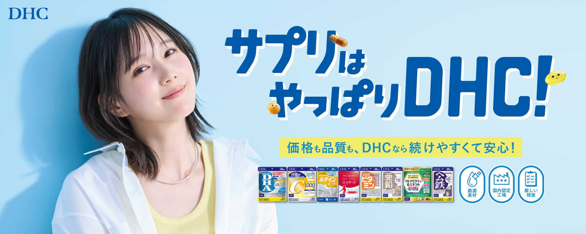 俳優の本田翼さん、DHCサプリメントブランドのイメージキャラクターに！