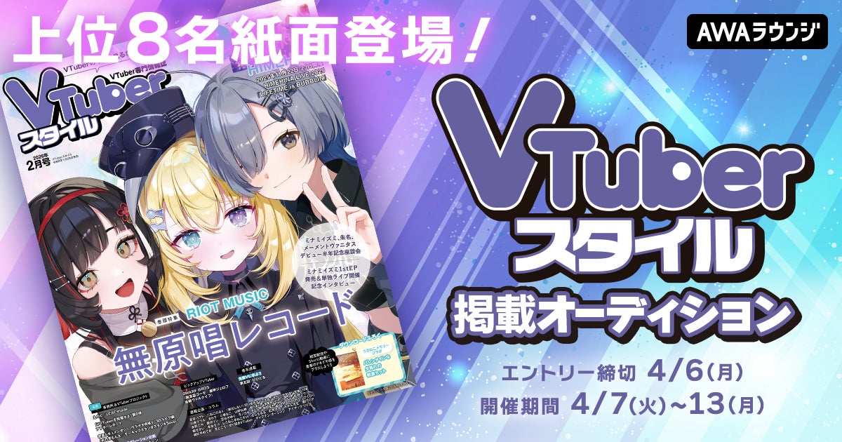 上位8名が紙面に登場！VTuberスタイル掲載オーディション開催