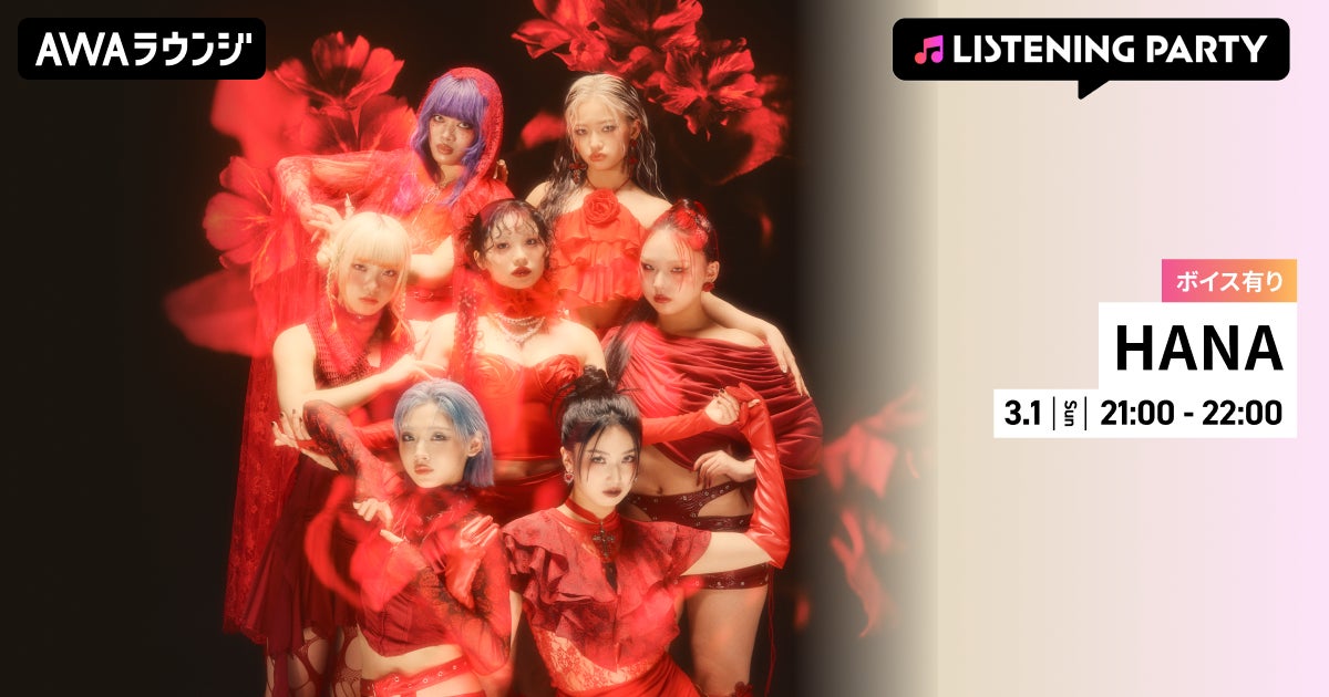 1st ALBUM 『HANA』 リリース記念！限定ボイスもオンエアするHANA特集リスニングパーティーをAWAラウンジで開催！