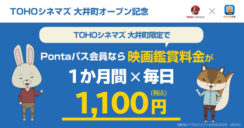 【Pontaパス会員限定】毎日映画が1,100円！！「Pontaパス×TOHOシネマズ 大井町オープン記念キャンペーン」実施決定！！