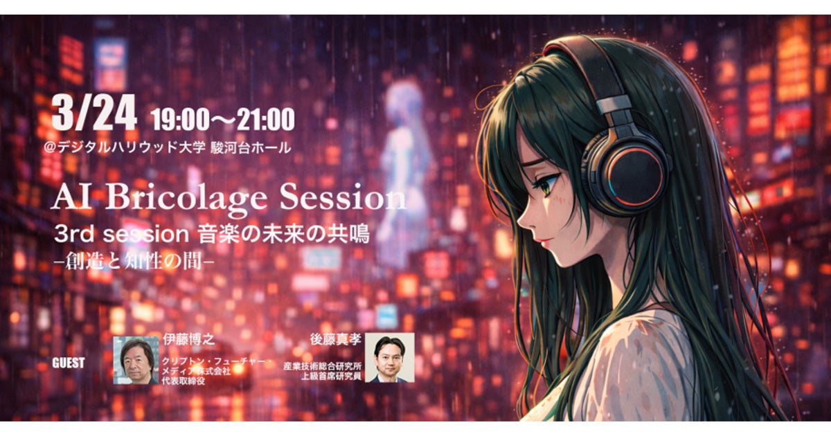 【公開セミナー】AI Bricolage Session – Season 2 3rd session 「音楽の未来の共鳴」