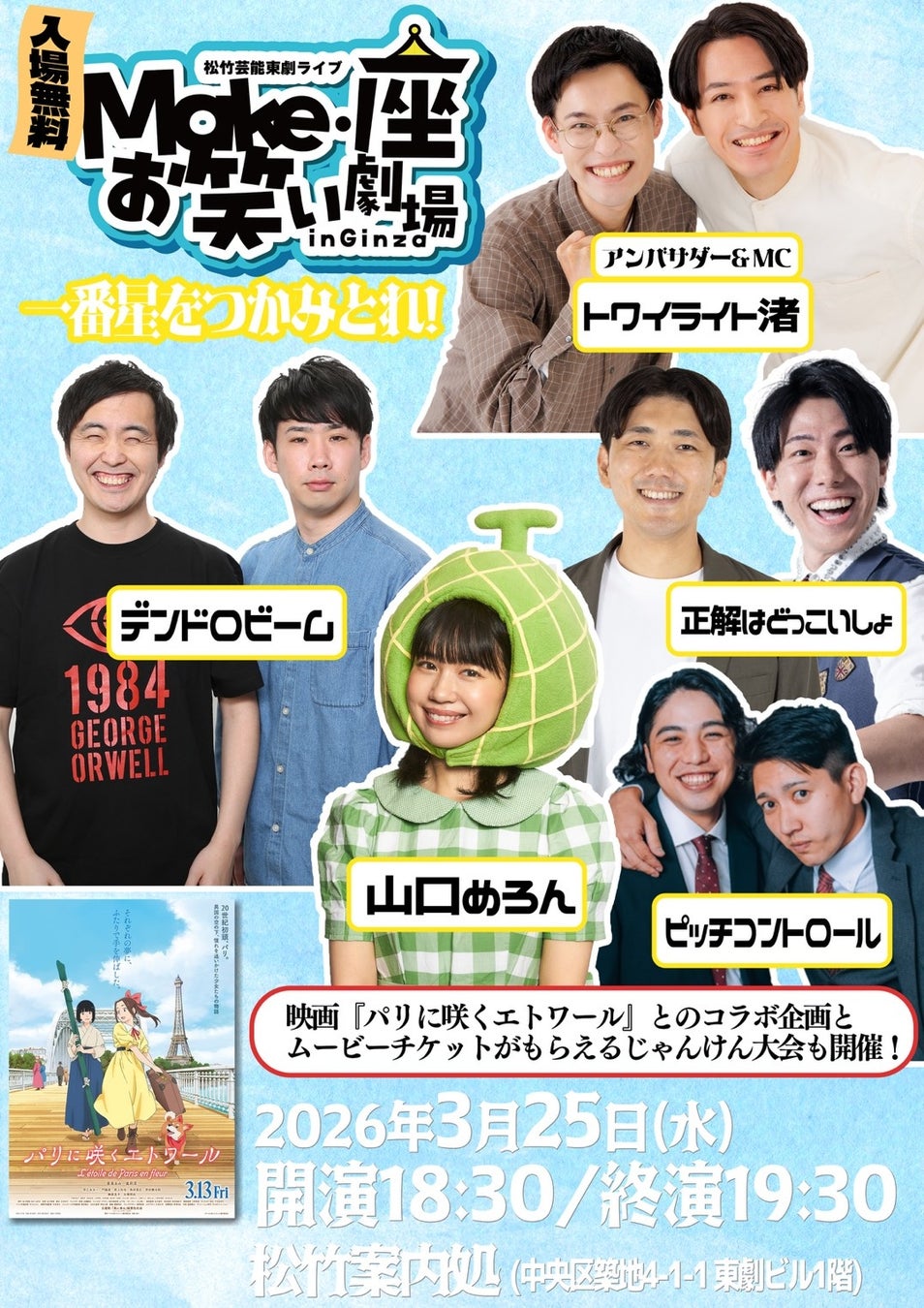 3月25日開催【入場無料】松竹芸能 東劇ライブ「Make・座・お笑い劇場 in Ginza」～一番星をつかみとれ！～