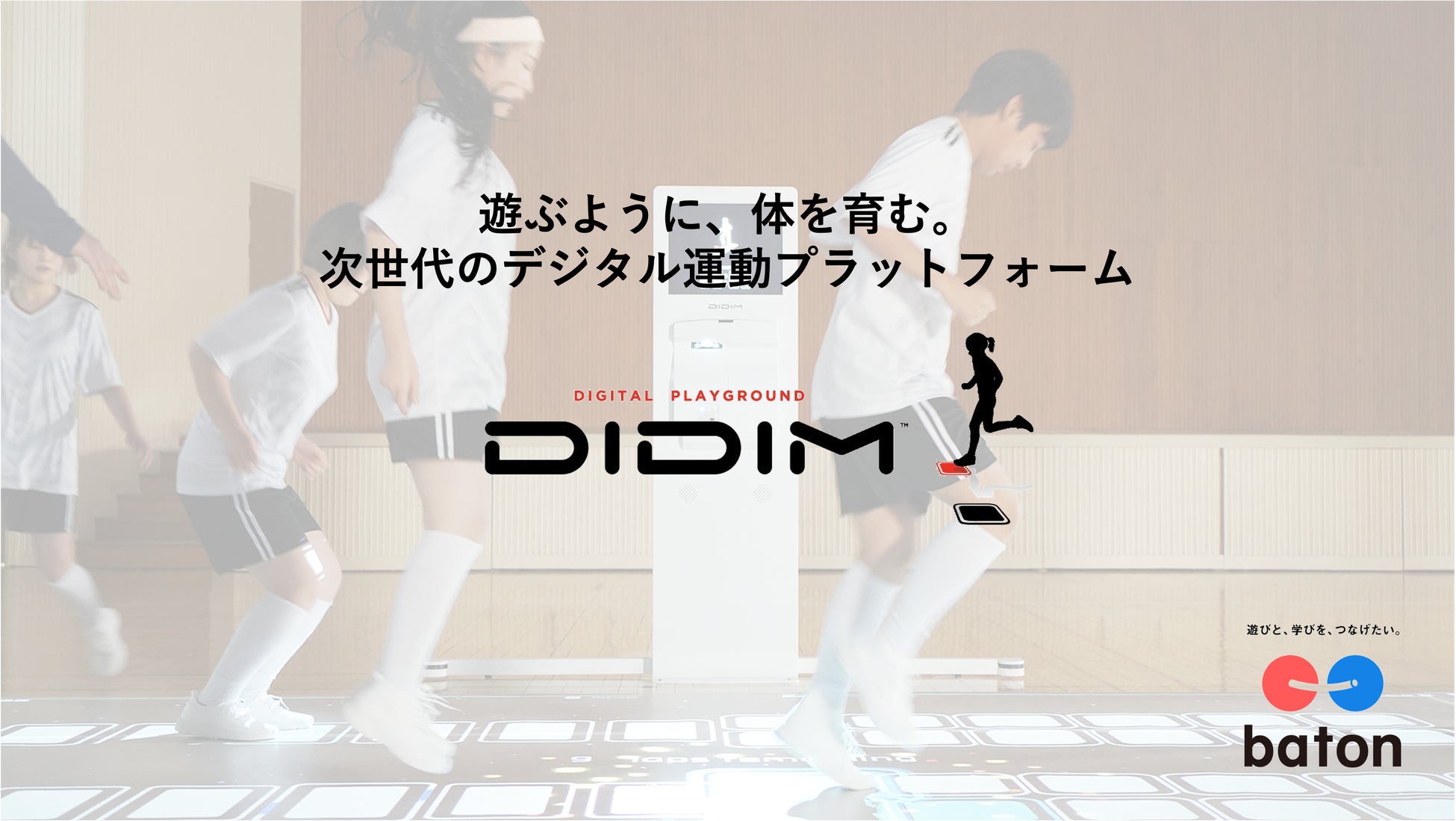 QuizKnockを運営する株式会社batonがデジタル運動プラットフォーム「DIDIM（ディディム）」の日本国内正規販売代理店として本格始動　サービスサイトを公開しました