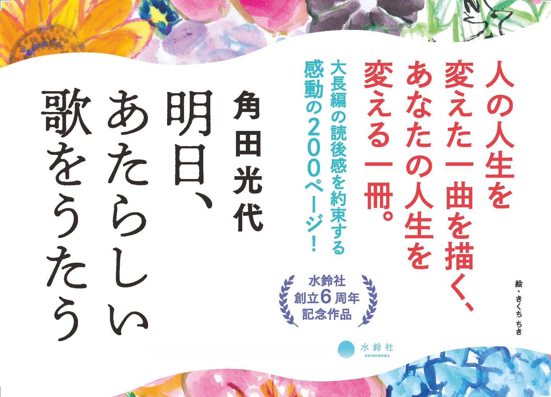 角田光代　最新作は「私を救ってきてくれたものへの恋文です」――珠玉の青春小説であり、親子小説であり、胸を打つ恋愛小説『明日、あたらしい歌をうたう』刊行