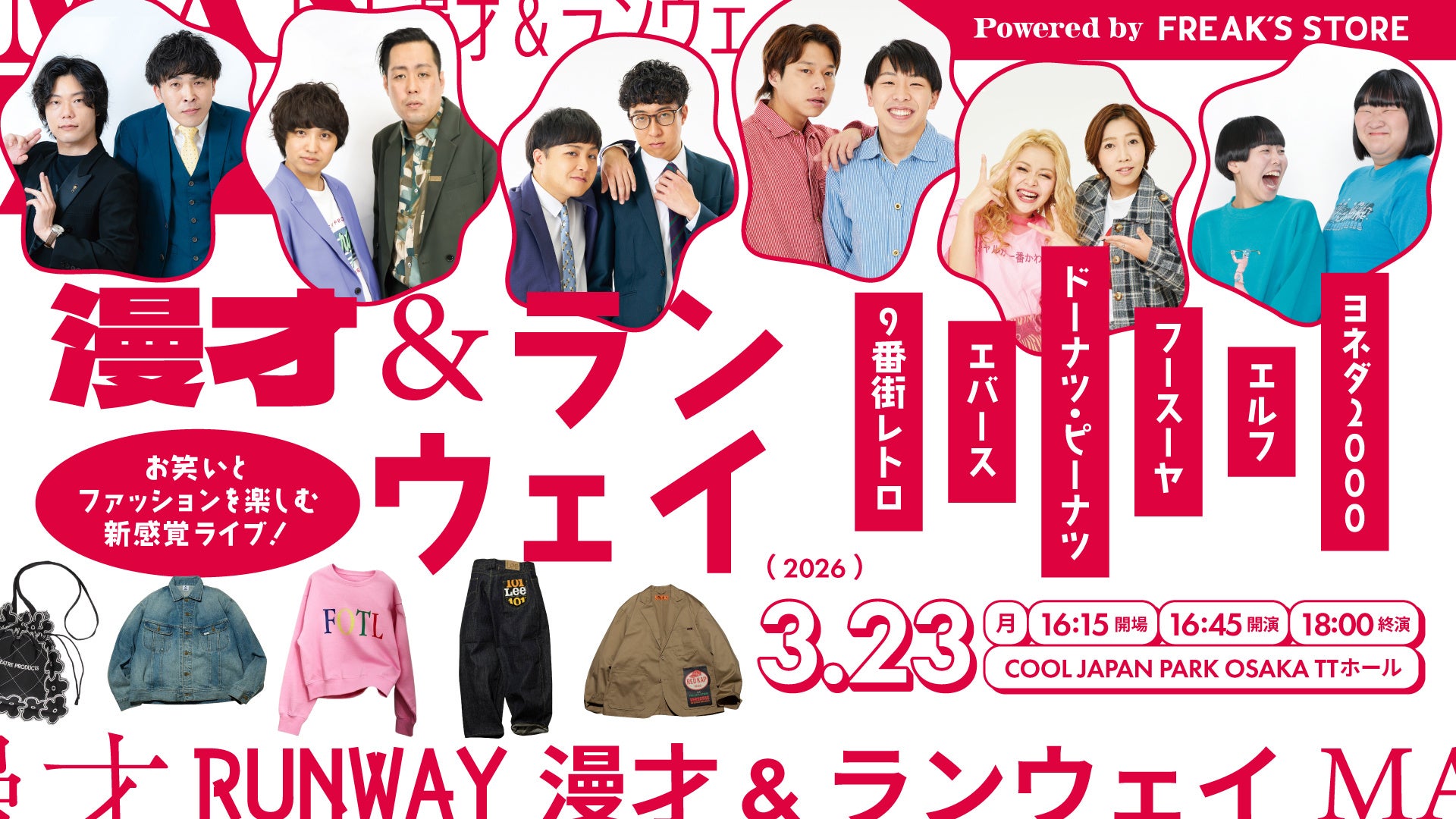 〈3月23日(月)〉お笑いとファッションを楽しむ新感覚ライブ『万歳＆ランウェイ Powered by FREAK’S STORE 』を開催！