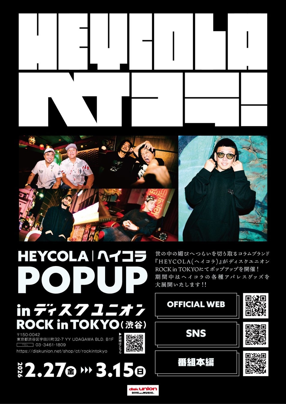 世の中の媚びへつらいを切り取るコラムブランド『HEYCOLA｜ヘイコラ』がディスクユニオンROCK in TOKYOにてポップアップを開催！