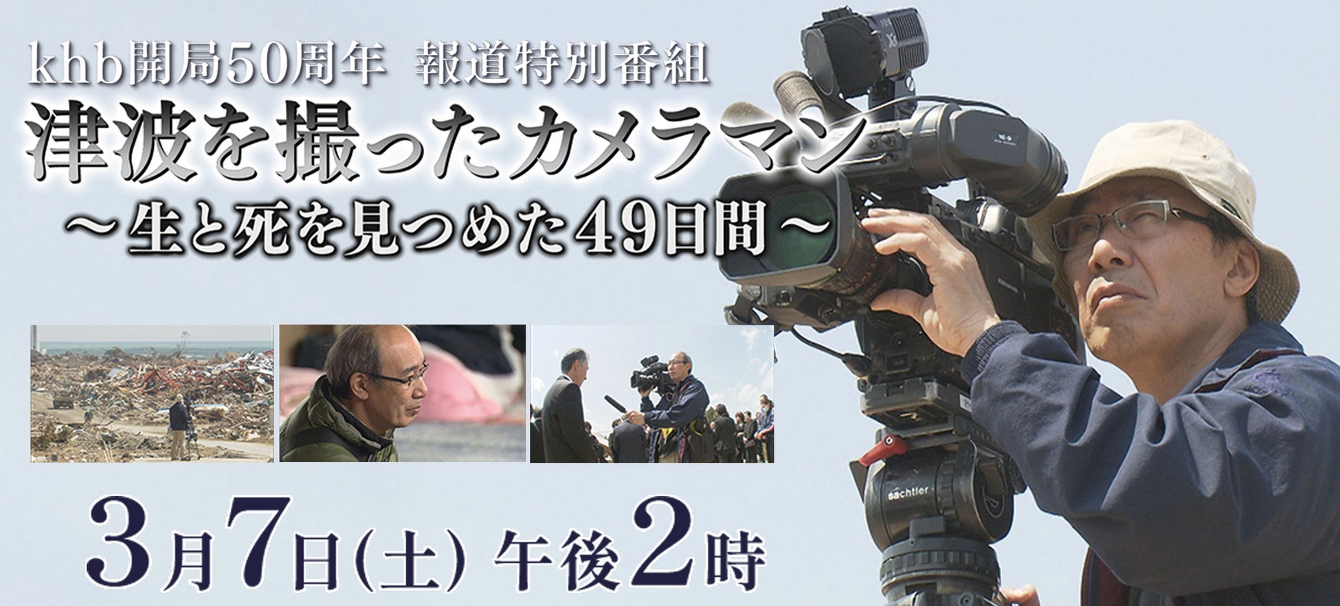 khb開局50周年 報道特別番組　津波を撮ったカメラマン～生と死を見つめた49日間～