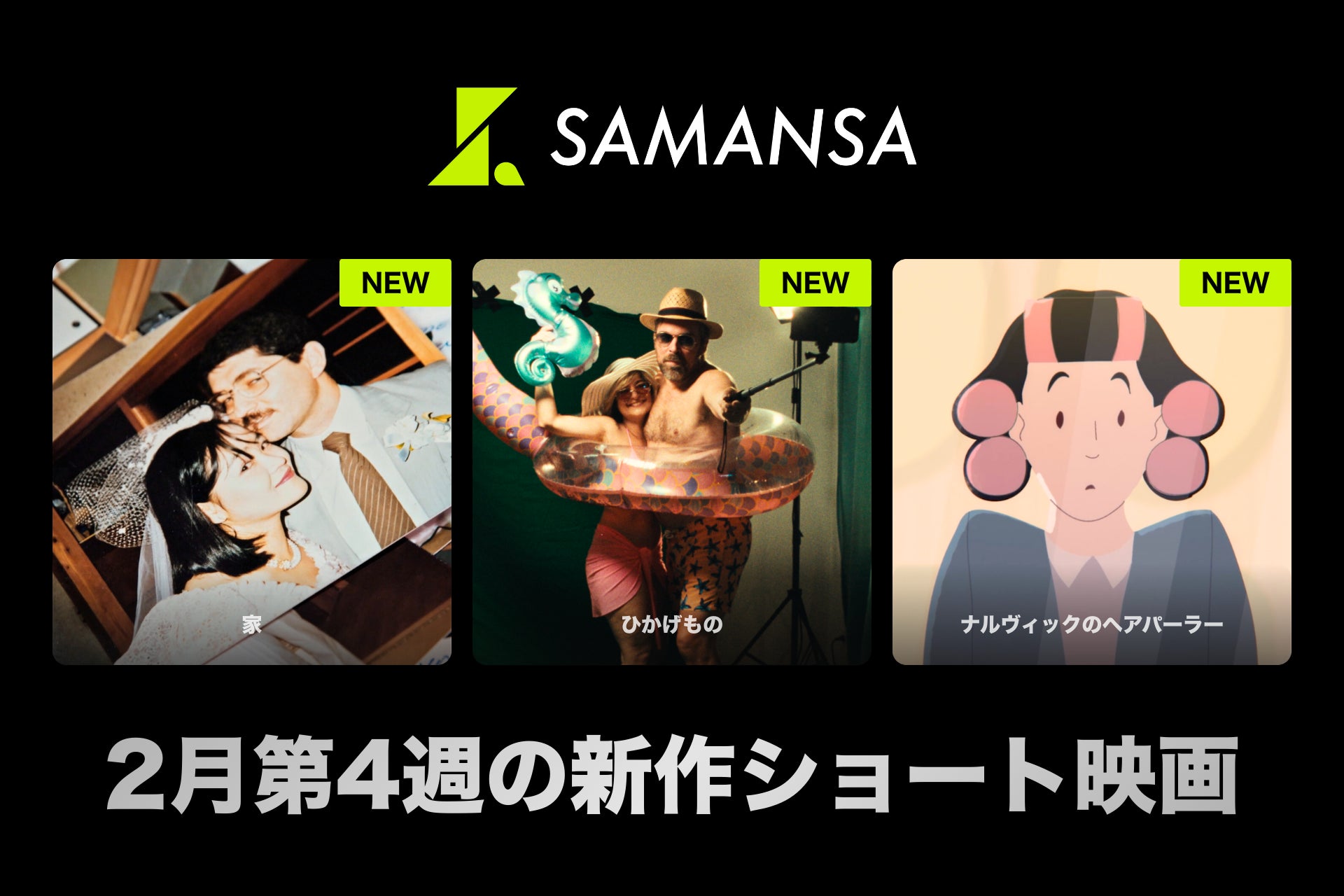 【SAMANSA】2月第4週の新作ショート映画ラインナップを発表！両親のラブレターから自身のミックスルーツを辿るドキュメンタリーからドイツ占領下で戦火の中に生きた少女のアニメーションまで3本を公開。