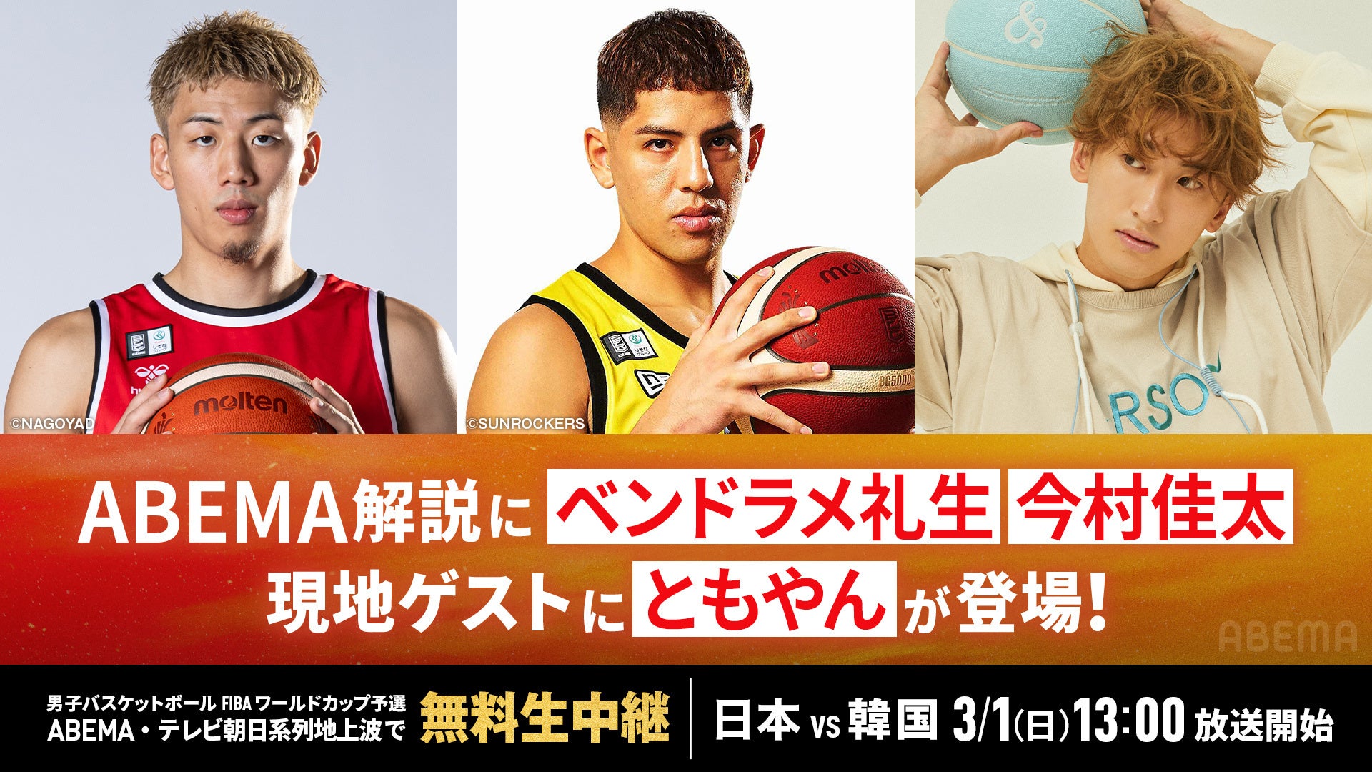3月1日（日）無料生中継『男子バスケットボールFIBAワールドカップ予選 日本×韓国』解説にベンドラメ礼生選手＆今村佳太選手、現地ゲストにともやん【レイクレ】の出演が決定
