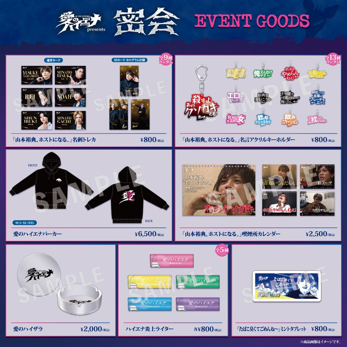 ABEMA」オリジナル人気バラエティ『愛のハイエナ』シリーズ番組初の”危険すぎる”リアルイベント「密会」、オリジナルグッズラインナップを公開！3月17日（火）夜7時より開催、現地チケットは即完売！