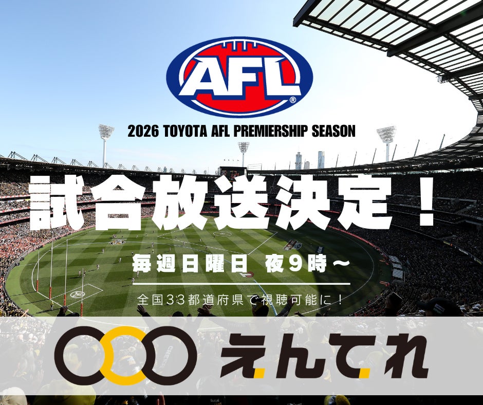 母から受け継いだサムライ魂でオーストラリアの頂へ、AFLのスター「Mitch Owens」を応援しよう！2026年シーズンの出場全試合の放送が決定！