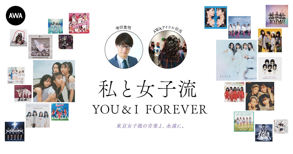 東京女子流の音楽を愛する著名人によるプレイリスト企画”私と女子流”新たに「寺田寛明」「AWAアイドル担当」のプレイリストを公開！