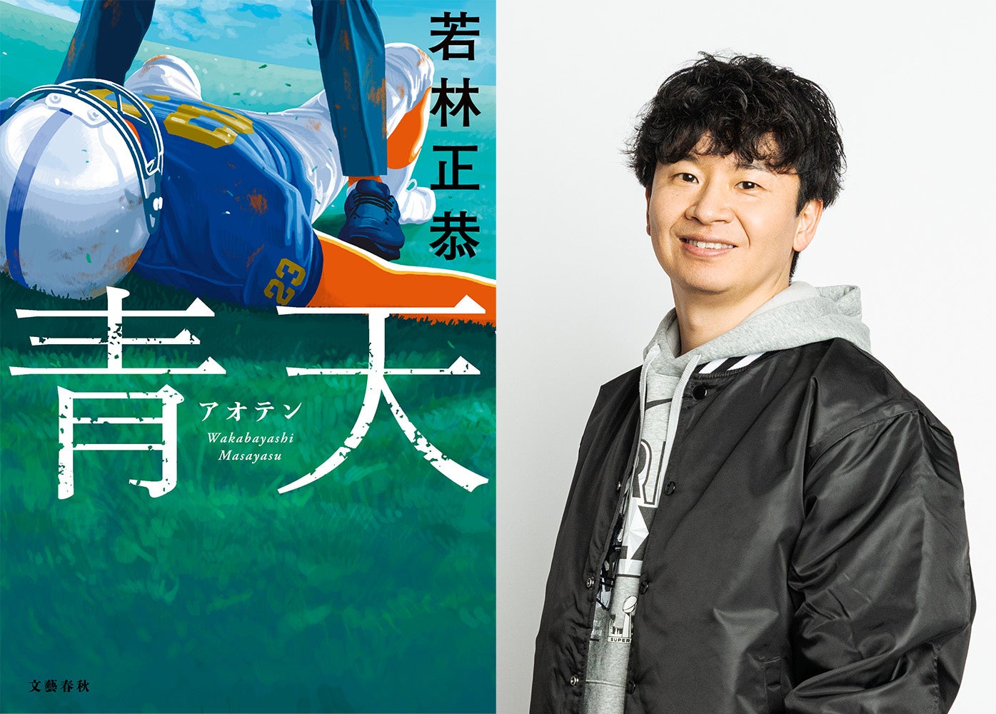 オードリー・若林正恭の初小説『青天』発売直後から全国の書店で売り切れ続出。一気に10万部の重版が決定し累計18万部に