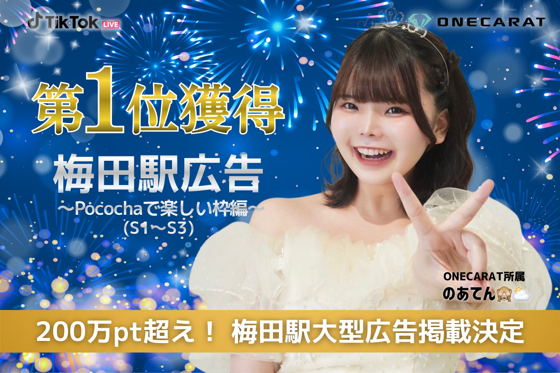 大阪・梅田駅での大型広告掲載が決定！ONECARAT「のあてん🙈⛅️」、1年半ぶりの広告イベントでS帯ブロック1位を制覇！