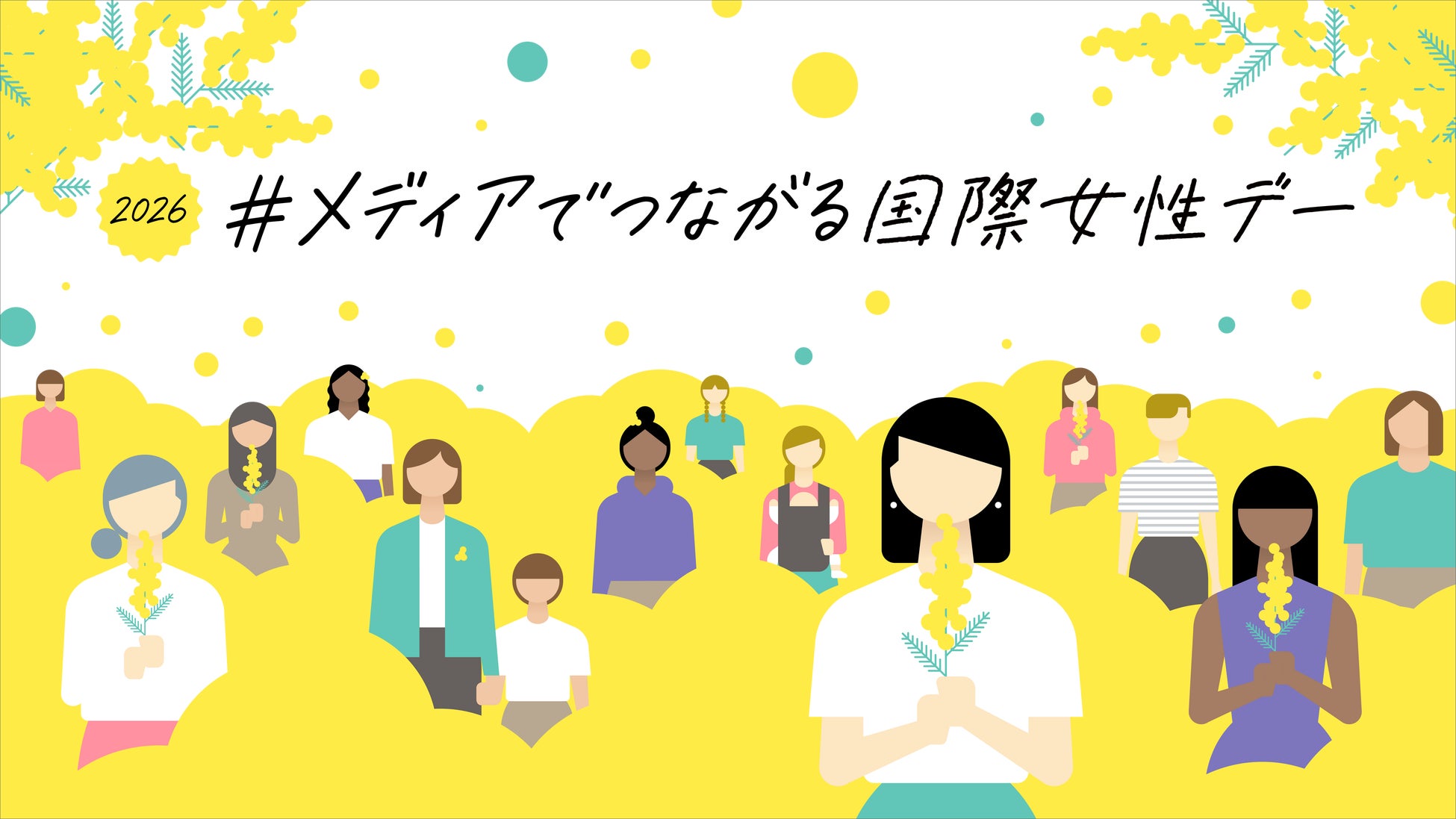 【メディアでつながる国際女性デー】ＮＨＫと在京民放が連携！7局アナウンサーＳＰコラボ座談会などの発信が決定！