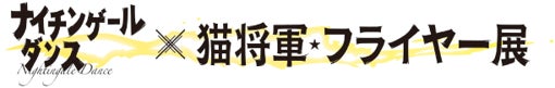 単独ライブのフライヤーを飾ったイラスト全75作品を展示「ナイチンゲールダンス x 猫将軍 フライヤー展」開催決定！